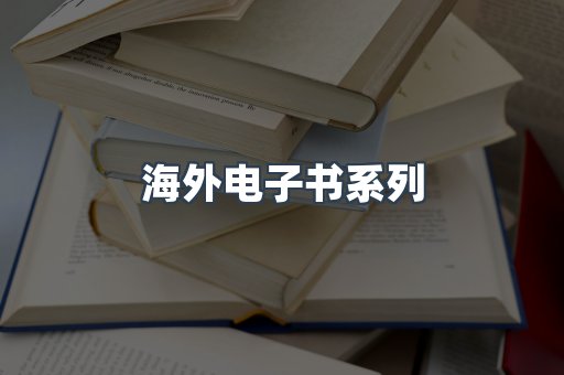 海外电子书系列