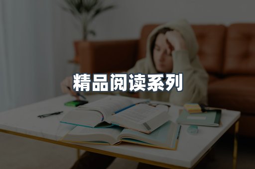 精品阅读系列